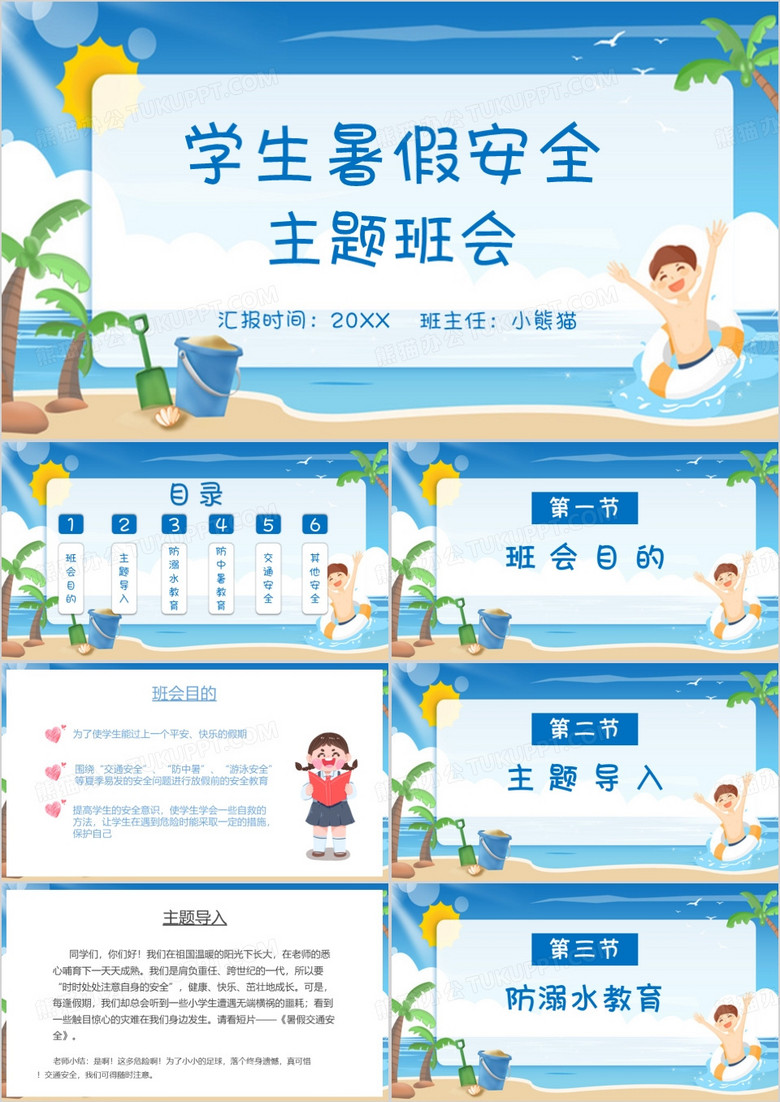 中小学生暑假安全教育ppt模板