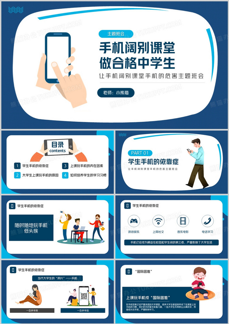 手机远离课堂做合格学生PPT模板