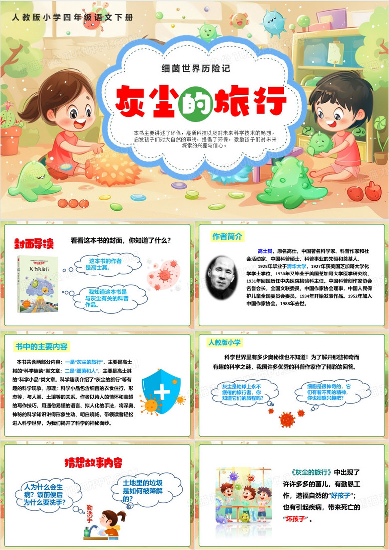 插画卡通风灰尘的旅行PPT模板