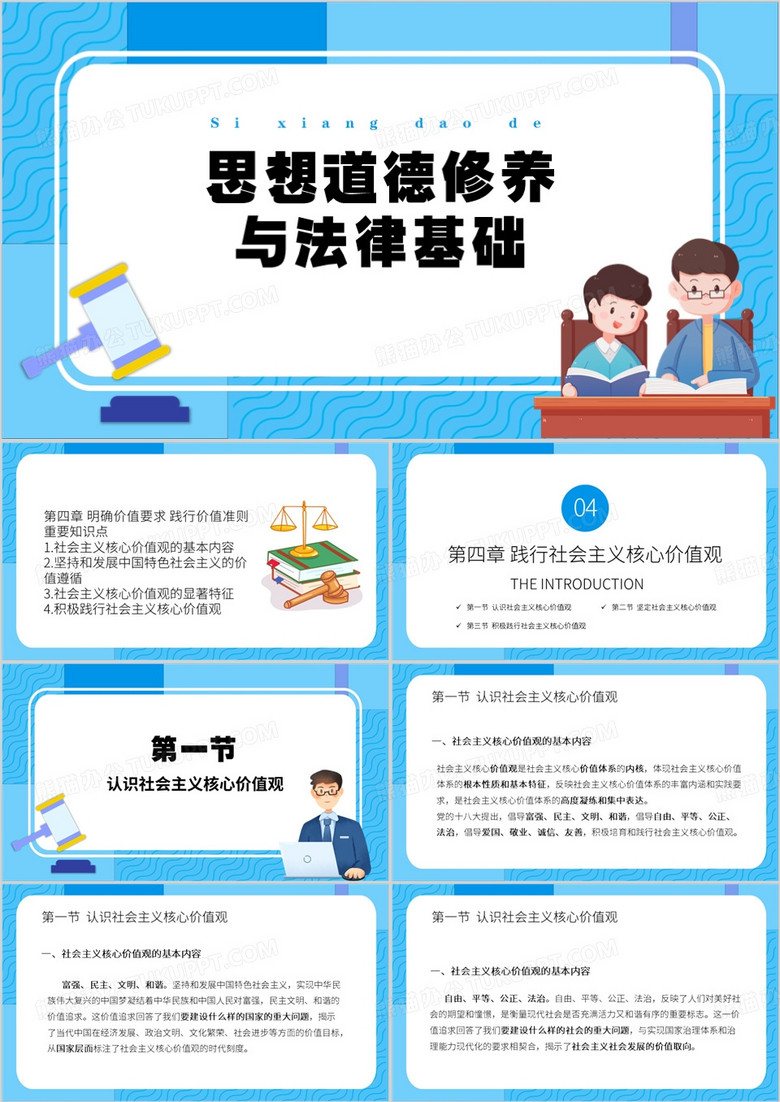 蓝色卡通风思想道德修养与法律基础PPT模板