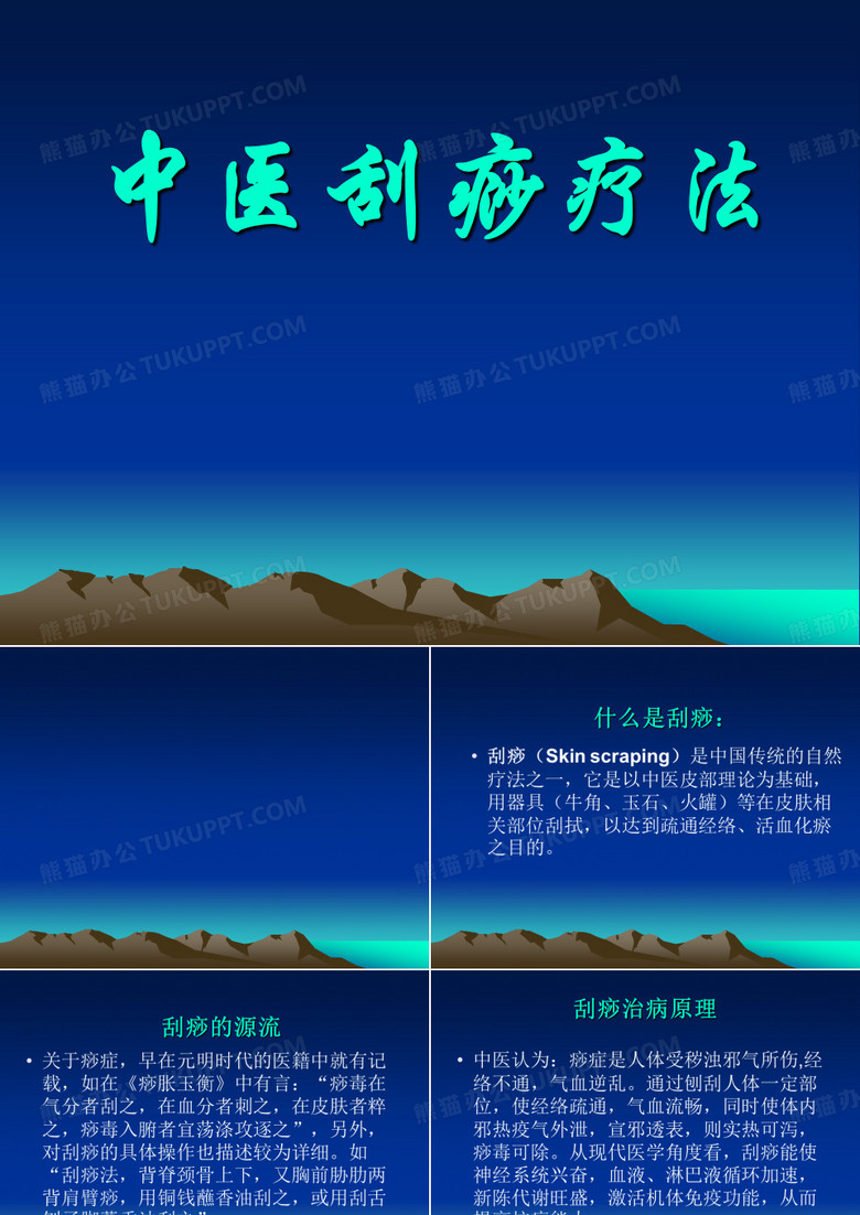 中医课件刮痧疗法