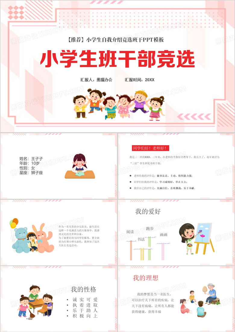 粉色卡通风小学生班干部竞选PPT模板