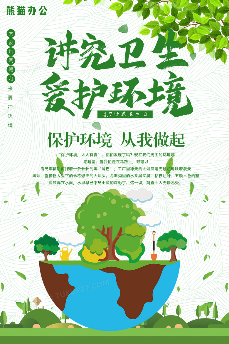 绿色清新保护环境海报展板设计图片下载_psd格式素材_熊猫办公