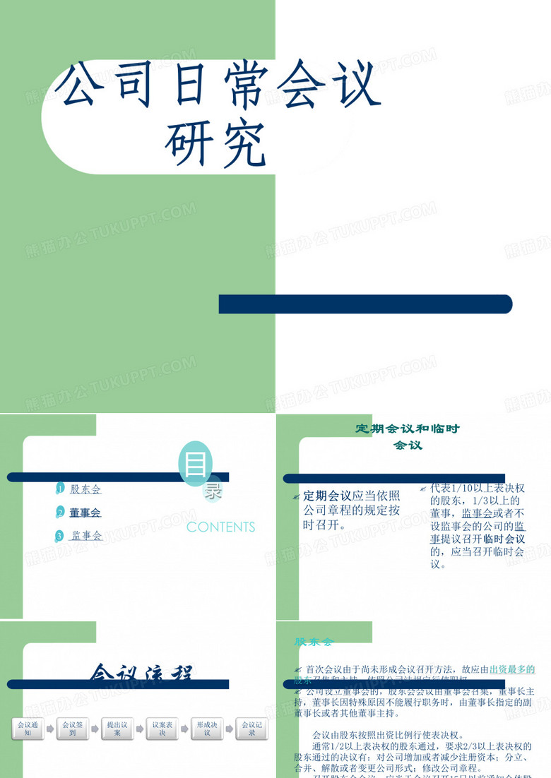 公司股东会董事会监事会的召开