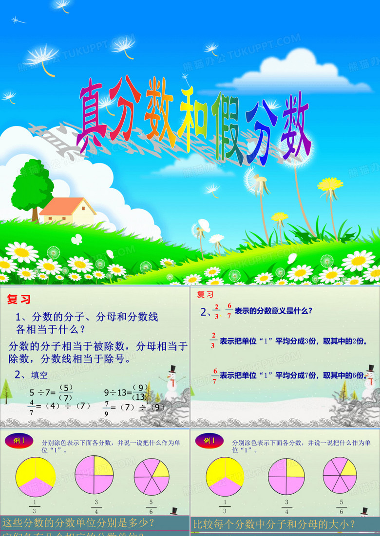 五年级数学下册《真分数和假分数》