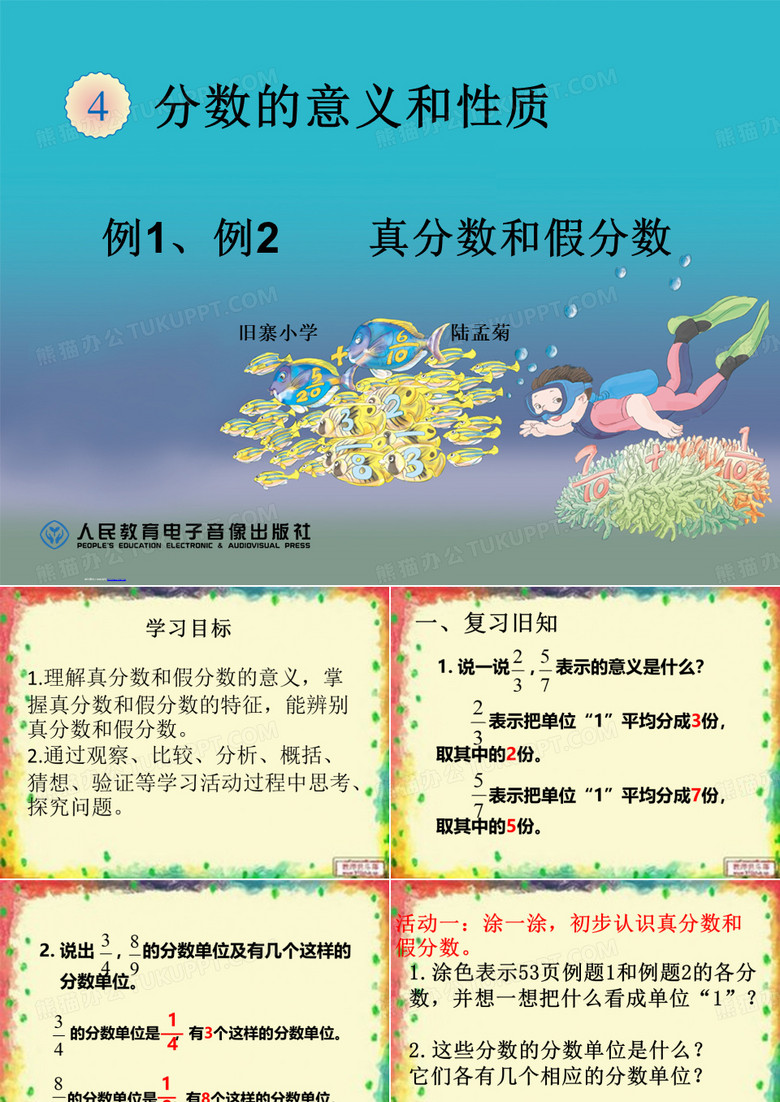 新人教版五年级下册真分数和假分数