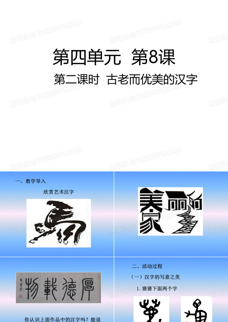 五年级上道德与法治_ 古老而优美的汉字教研课件