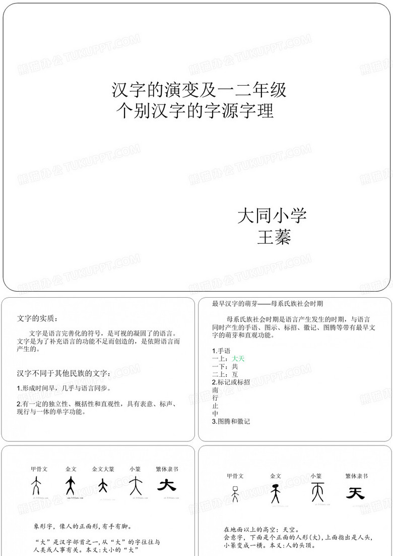 汉字的演变与一二年级个别汉字的字源字理