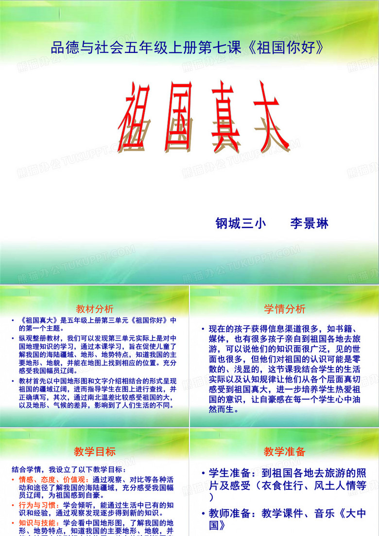 五上《祖国真大》PPT课件
