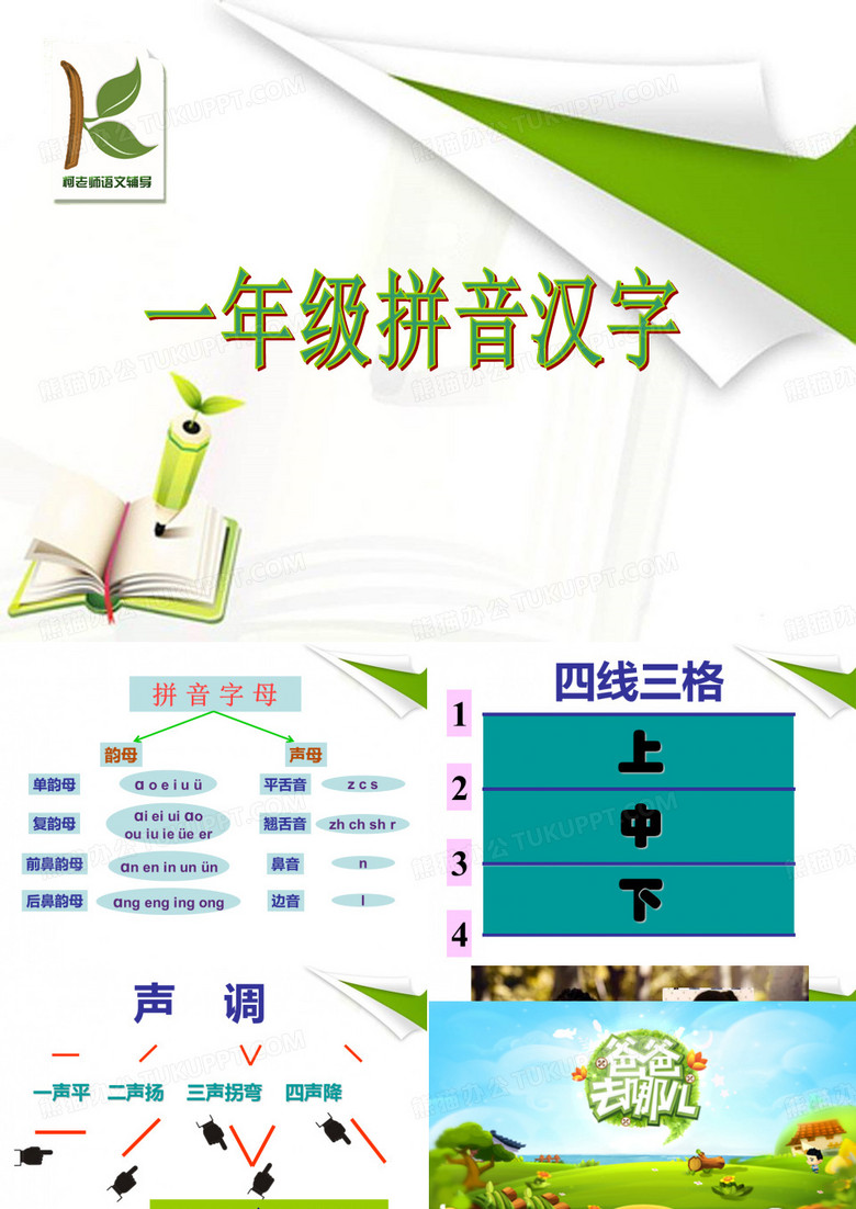 准一年级拼音汉字单韵母