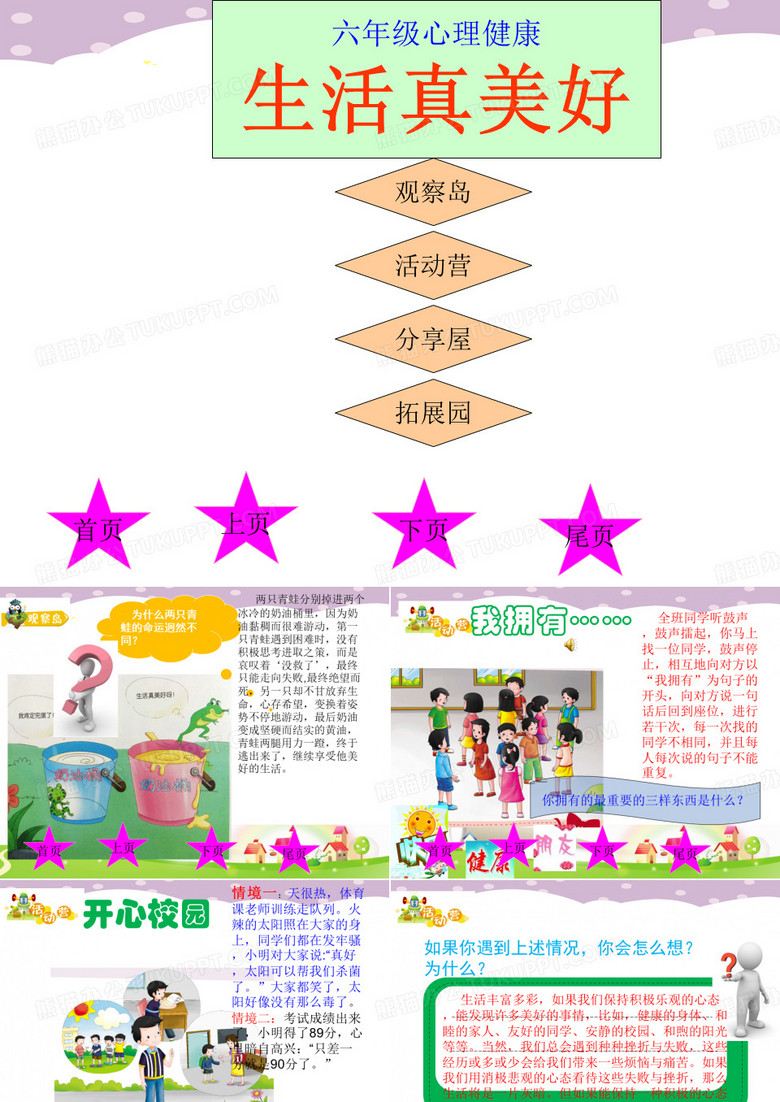 六年级 第四课 生活真美好