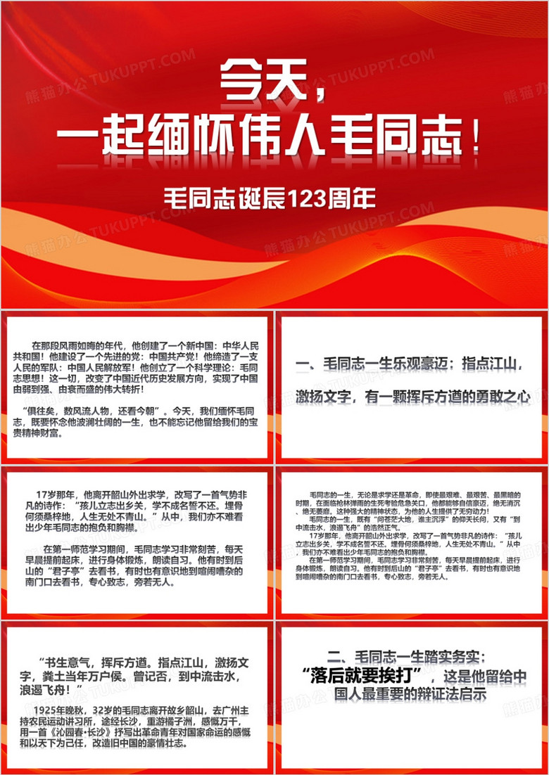 缅怀伟人毛同志PPT模板