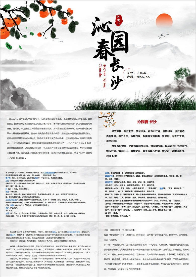 沁园春长沙语文教育课件PPT模板