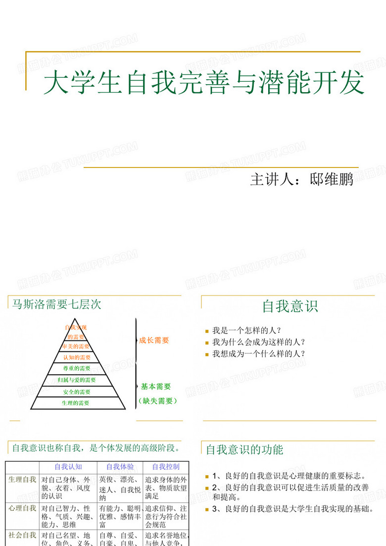 第二课大学生自我完善与潜能开发