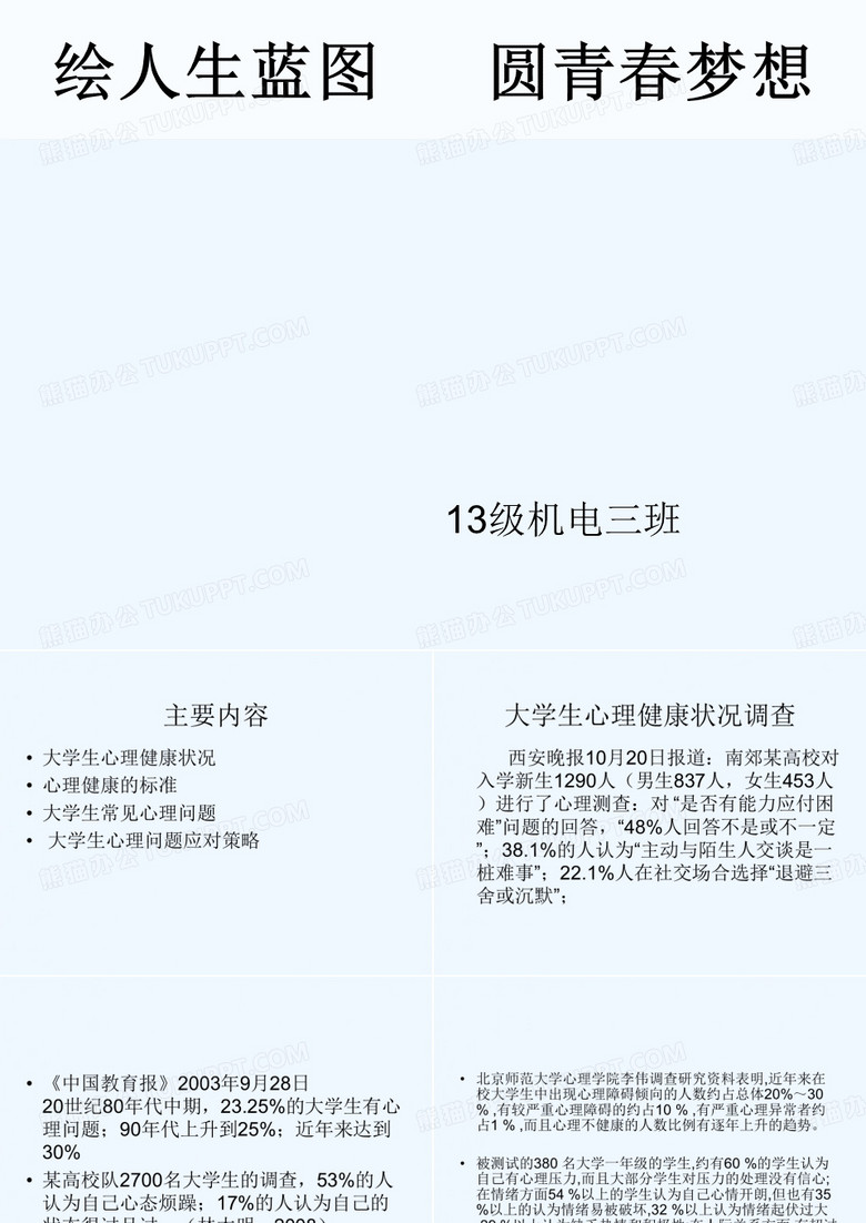 大学生心理健康讲座(大学生)