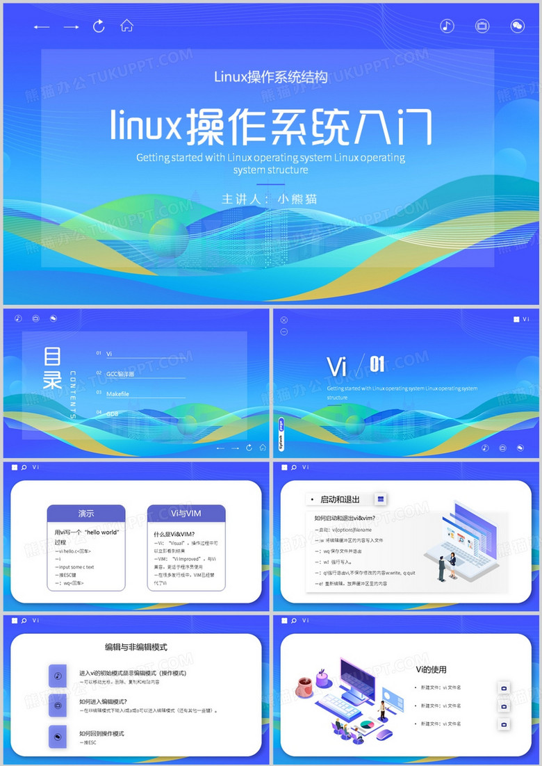 渐变linux操作系统入门PPT模板