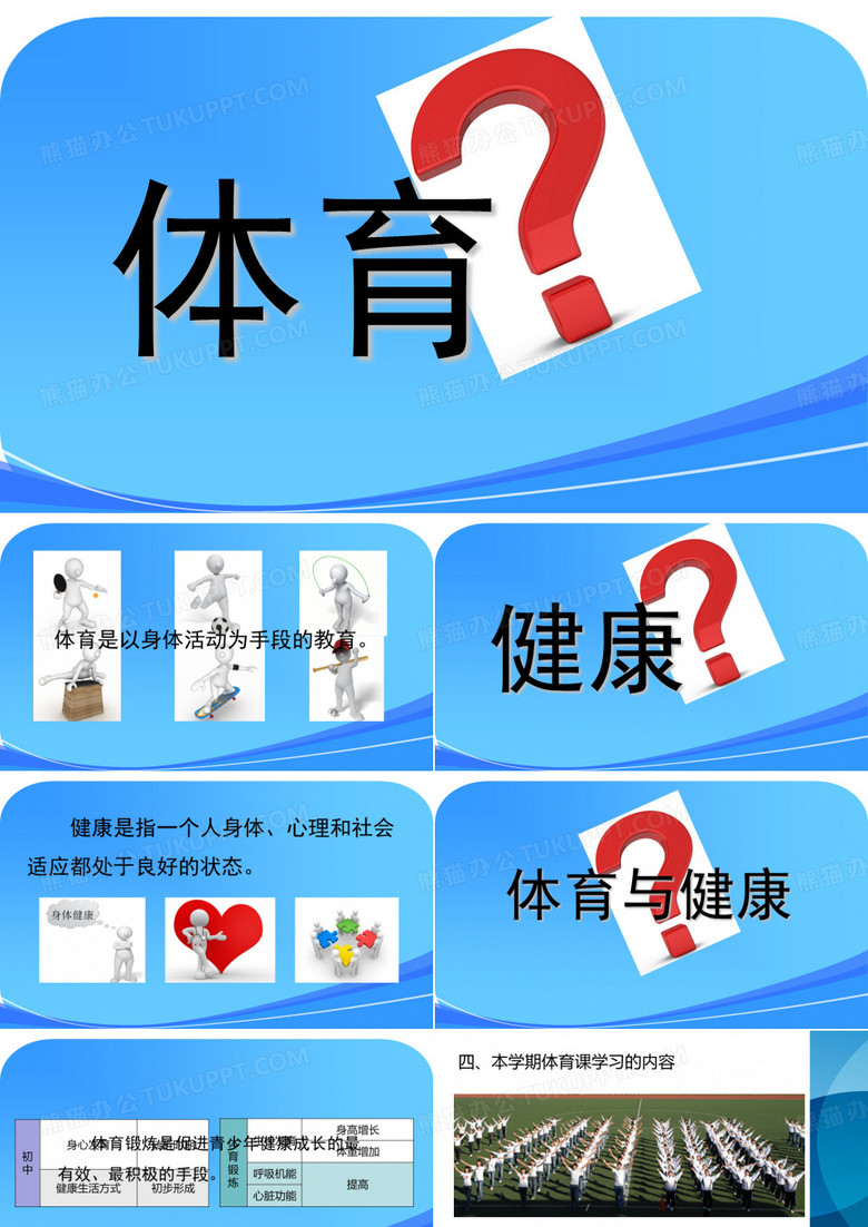 体育课第一节课