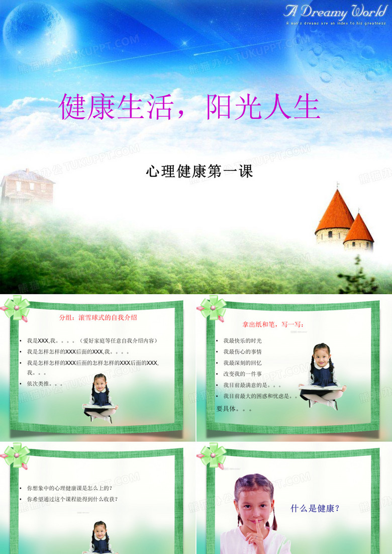 学生心理健康课(第一课)