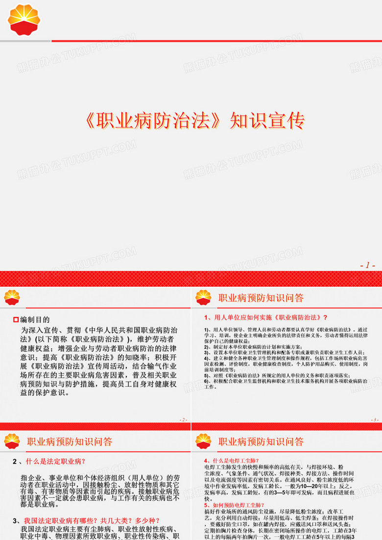 职业病防治法宣传材料