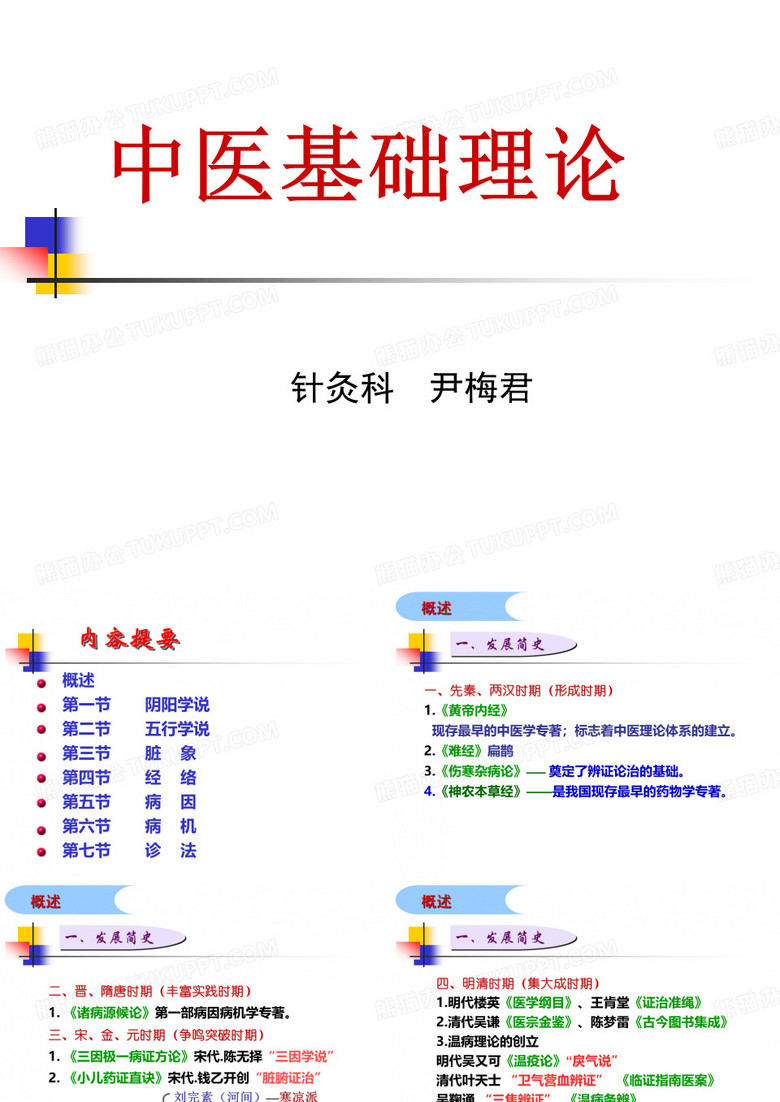 中医基础理论