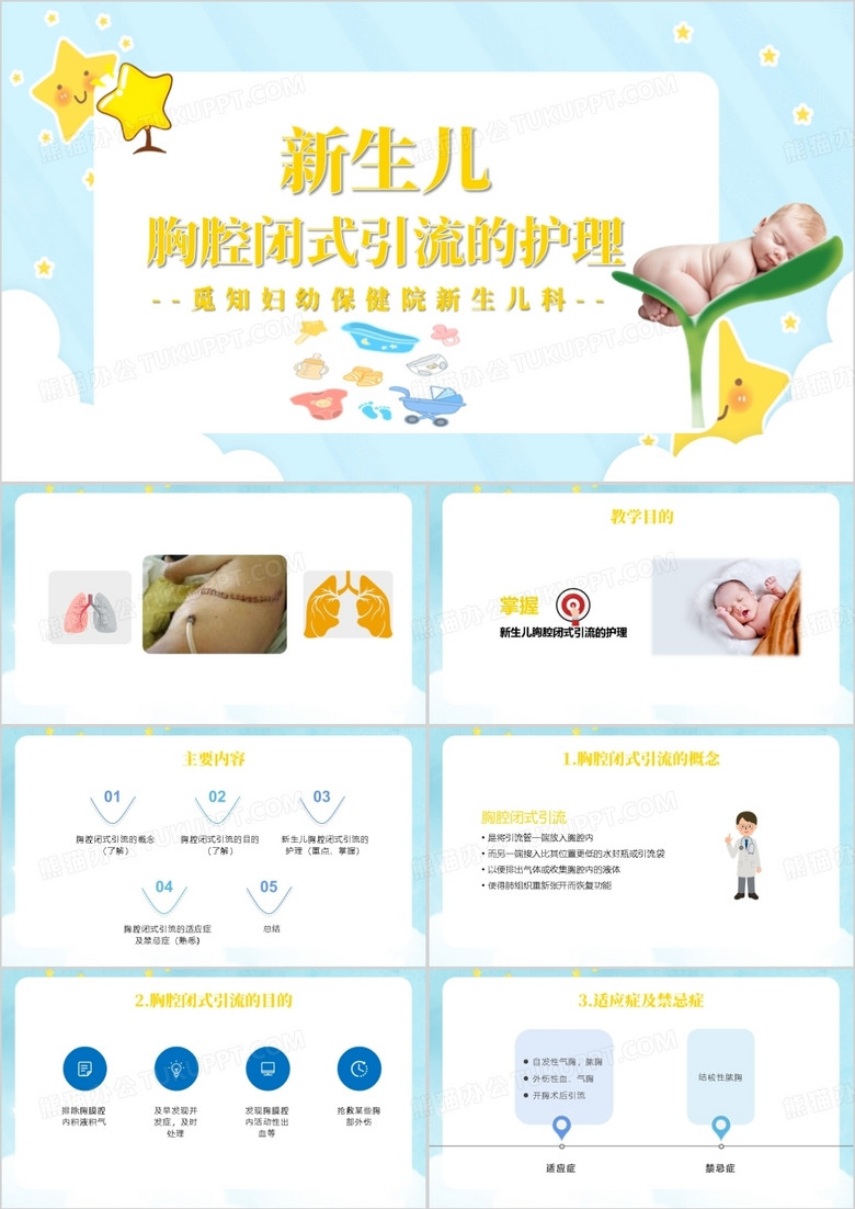 浅蓝色新生儿胸腔闭式引流的护理PPT模板