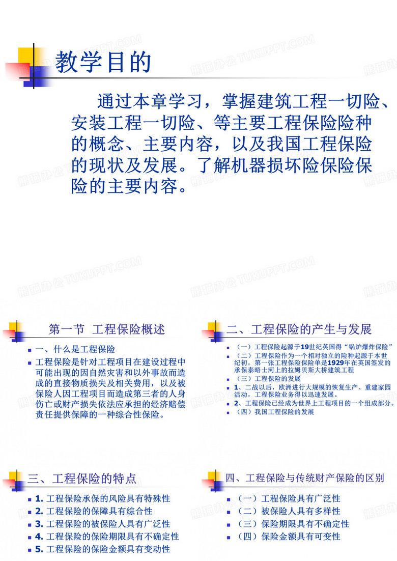 工程保险财产保险