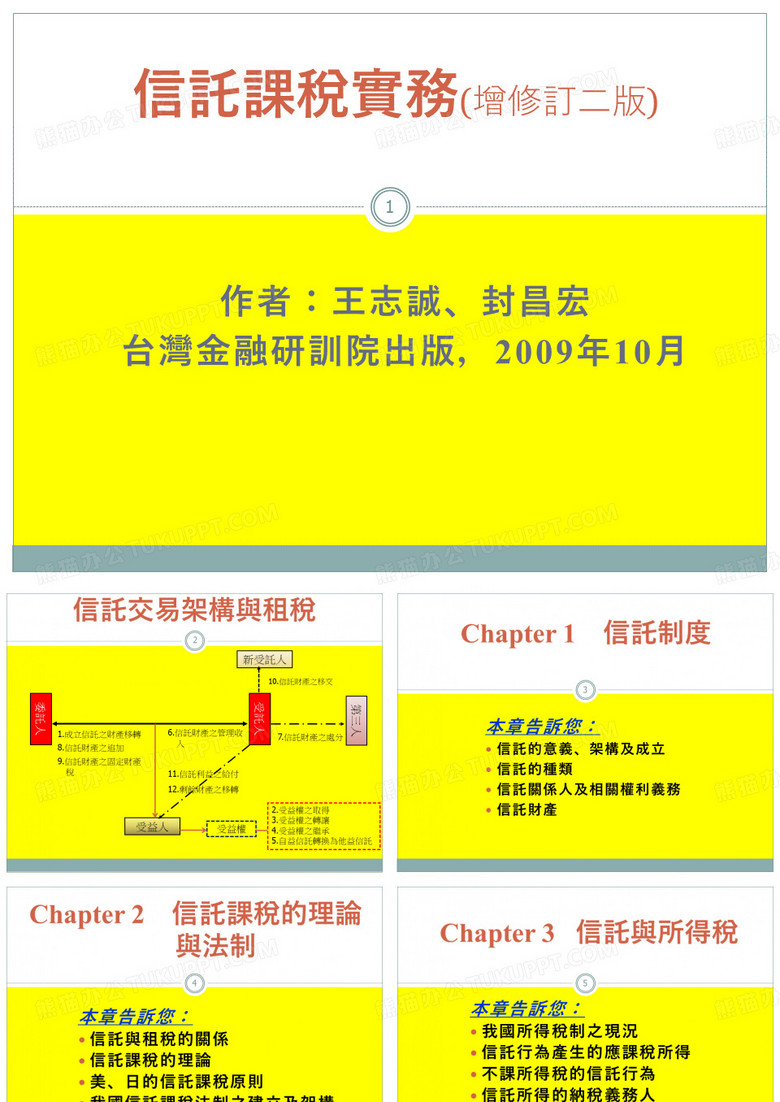 信托税制实务含公益信托及比较信托税制