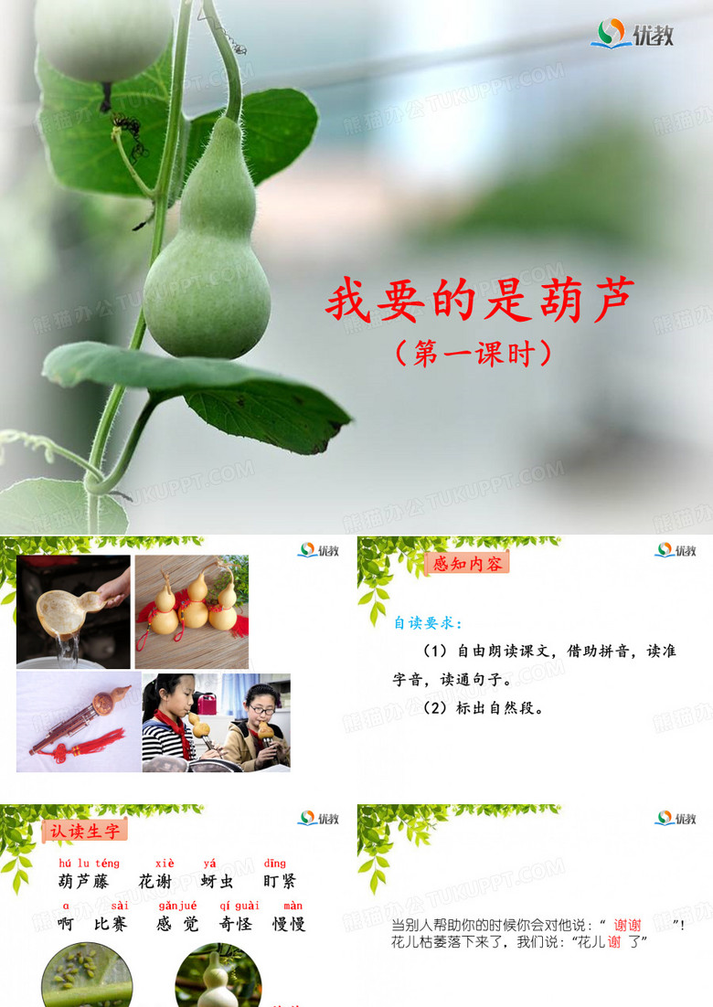 《我要的是葫芦》(第一课时)