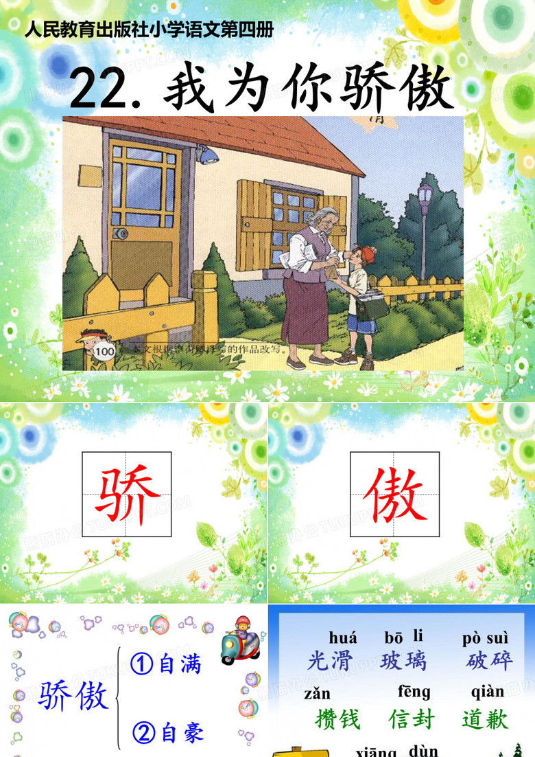 《我为你骄傲》第一课时