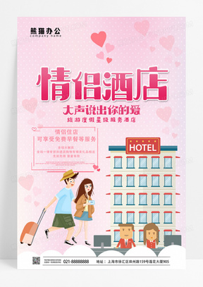 粉色情侣酒店服务海报