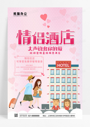 粉色情侣酒店服务海报