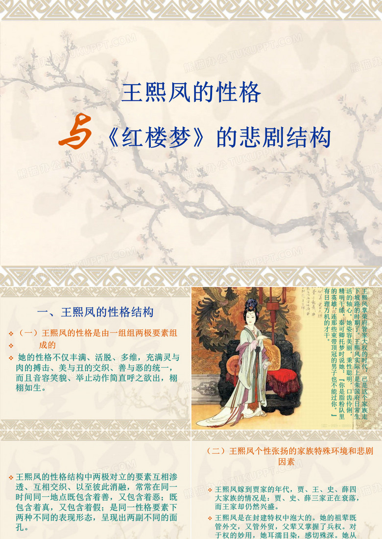 王熙凤的性格