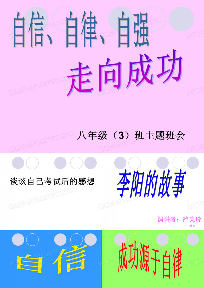 自信、自律、自强