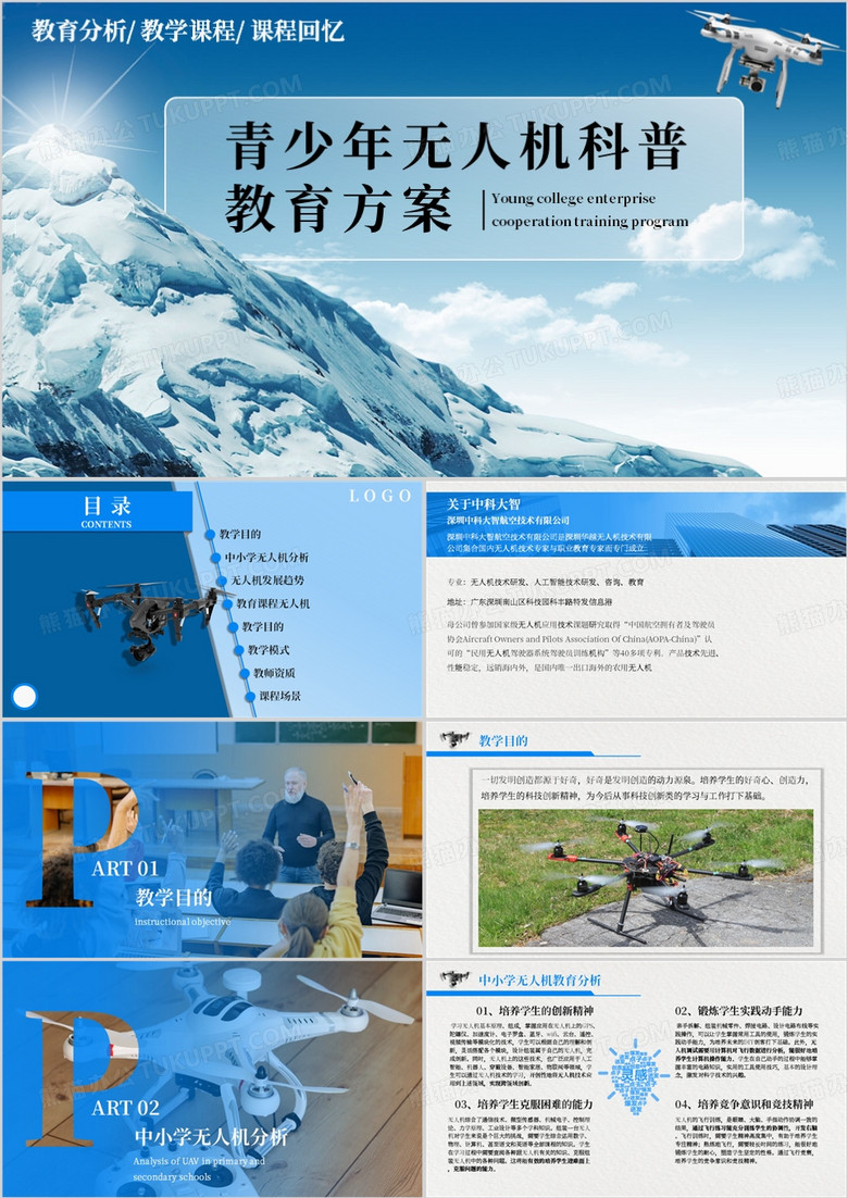 青少年无人机科普教育方案PPT模板
