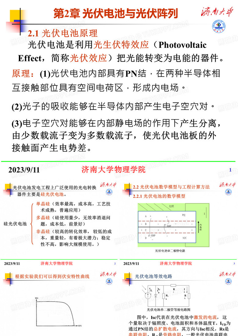 第2章 光伏电池与光伏阵列