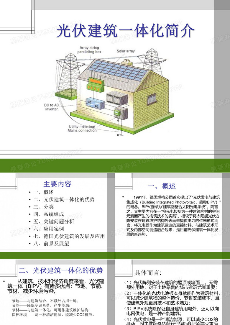 光伏建筑一体化