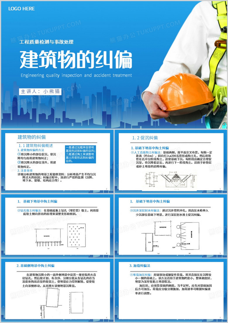 工程质量检测与事故处理PPT模板