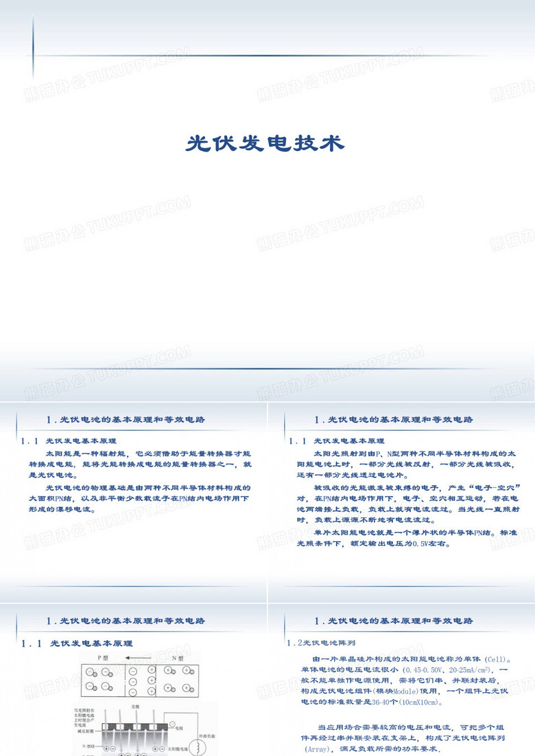 光伏发电基础