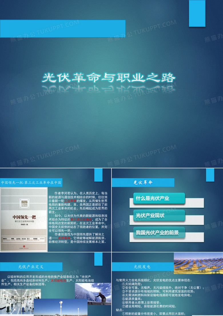 光伏产业、光伏革命简要介绍及个人职业思考
