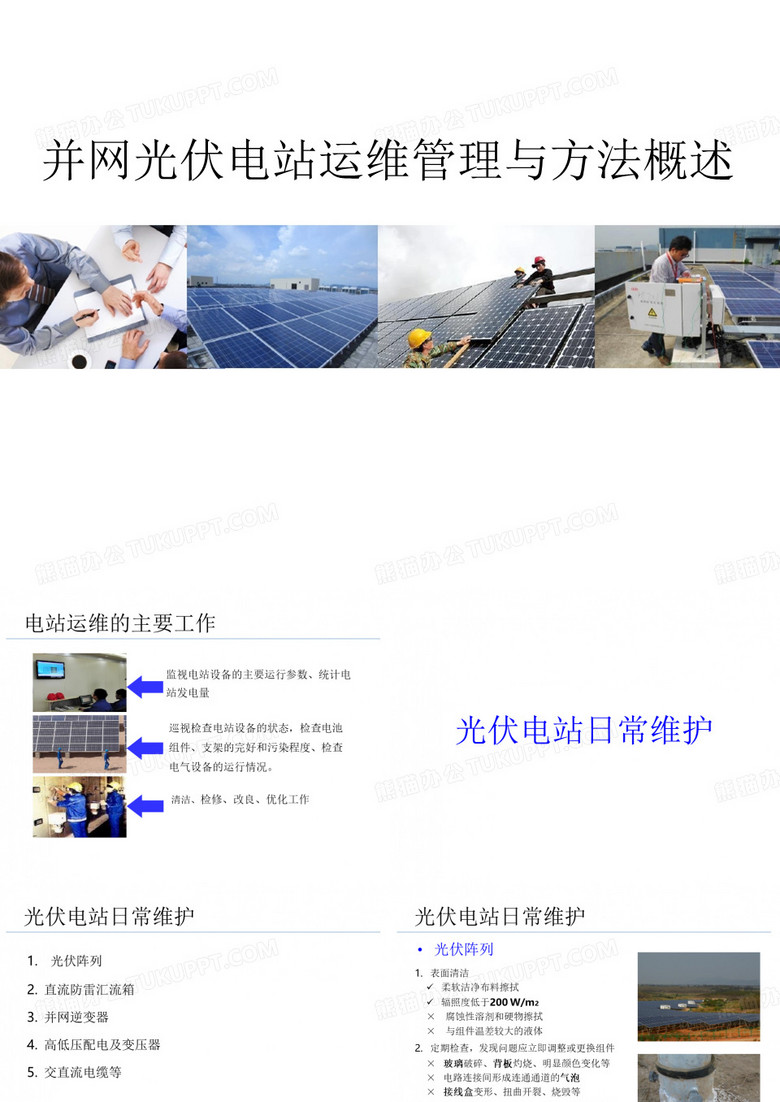 光伏电站运行与维护