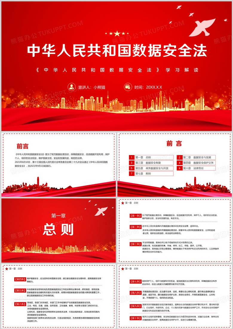 中华人民共和国数据安全法PPT模板