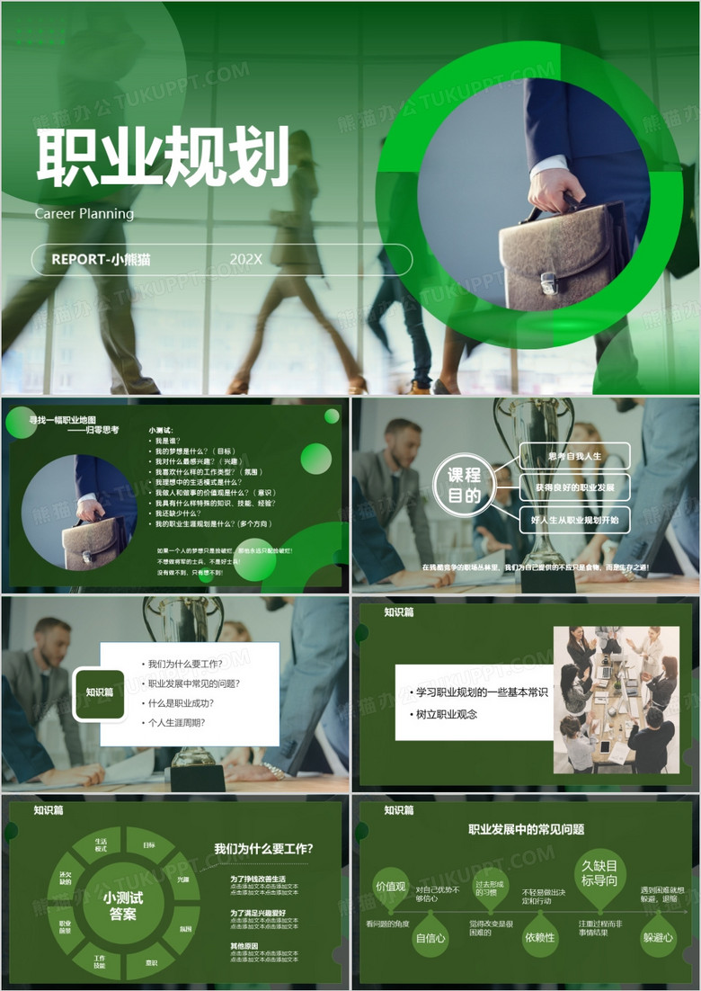 绿色商务职业规划PPT模板