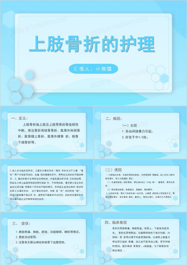 蓝色上肢骨折护理查房PPT模板