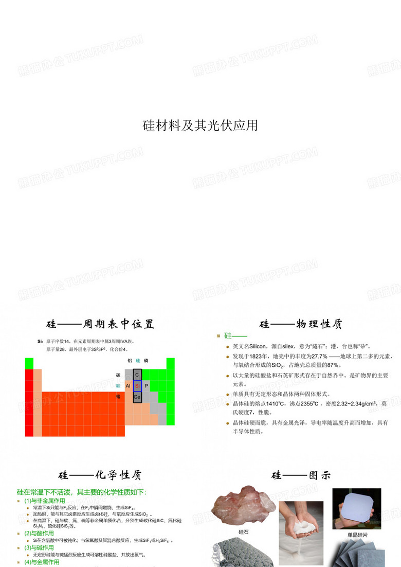 硅材料及其光伏应用