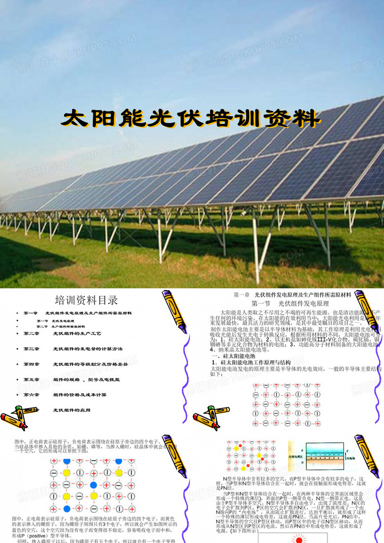 太阳能光伏培训资料