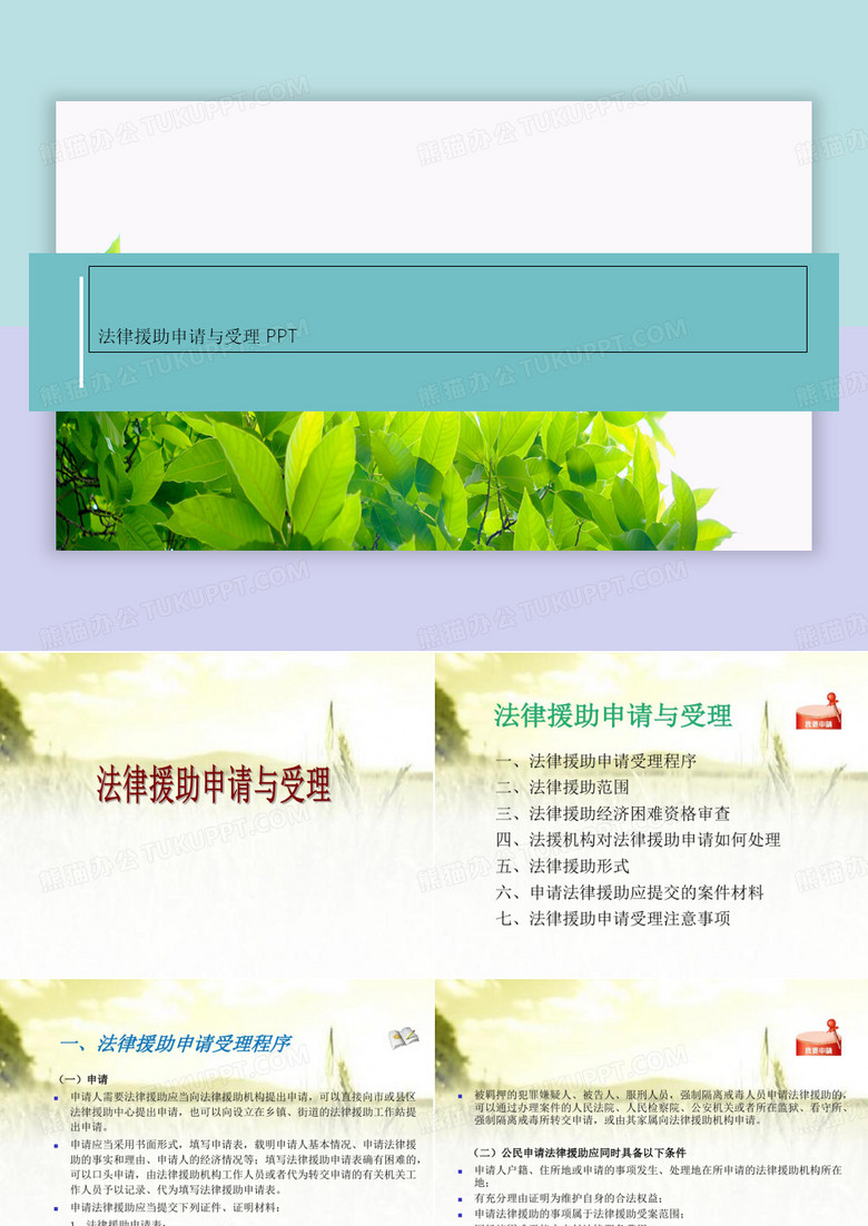 法律援助申请与受理 PPT