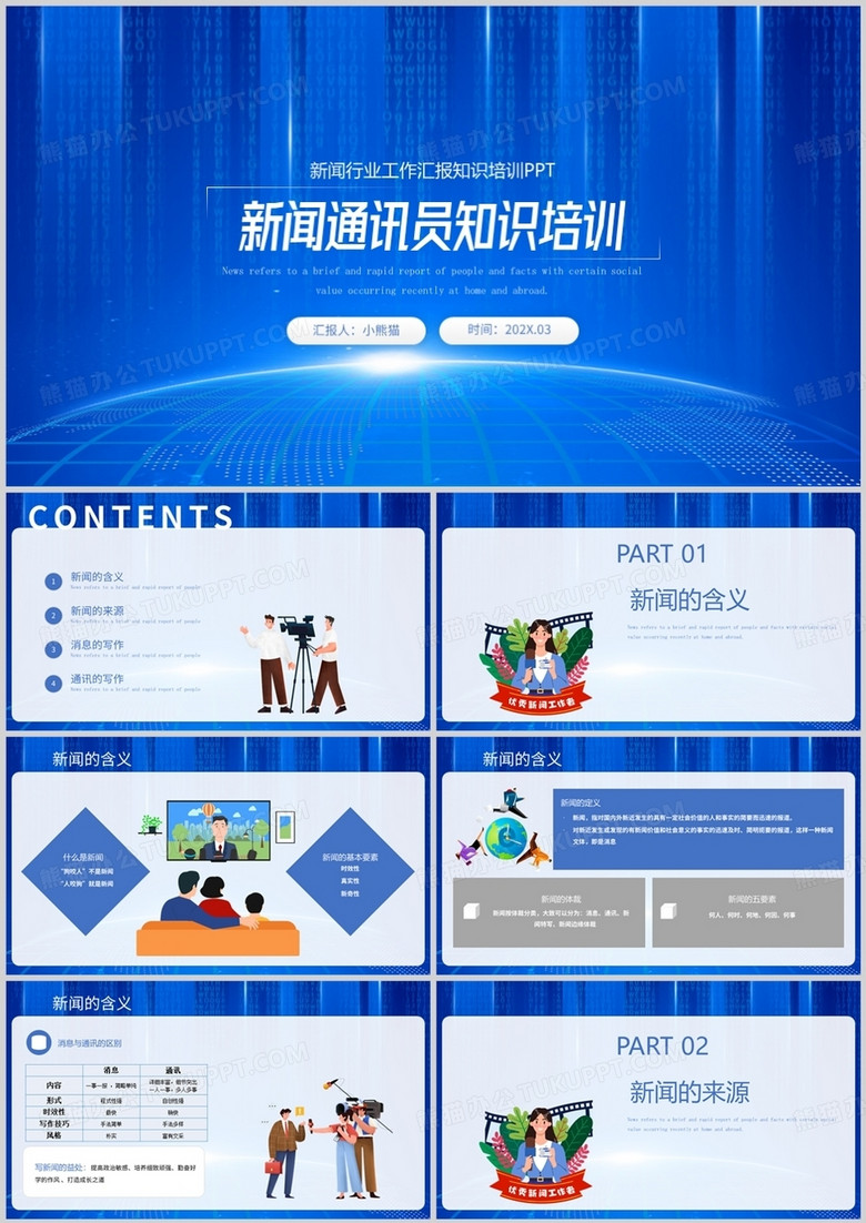 蓝色新闻通讯员培训PPT模板