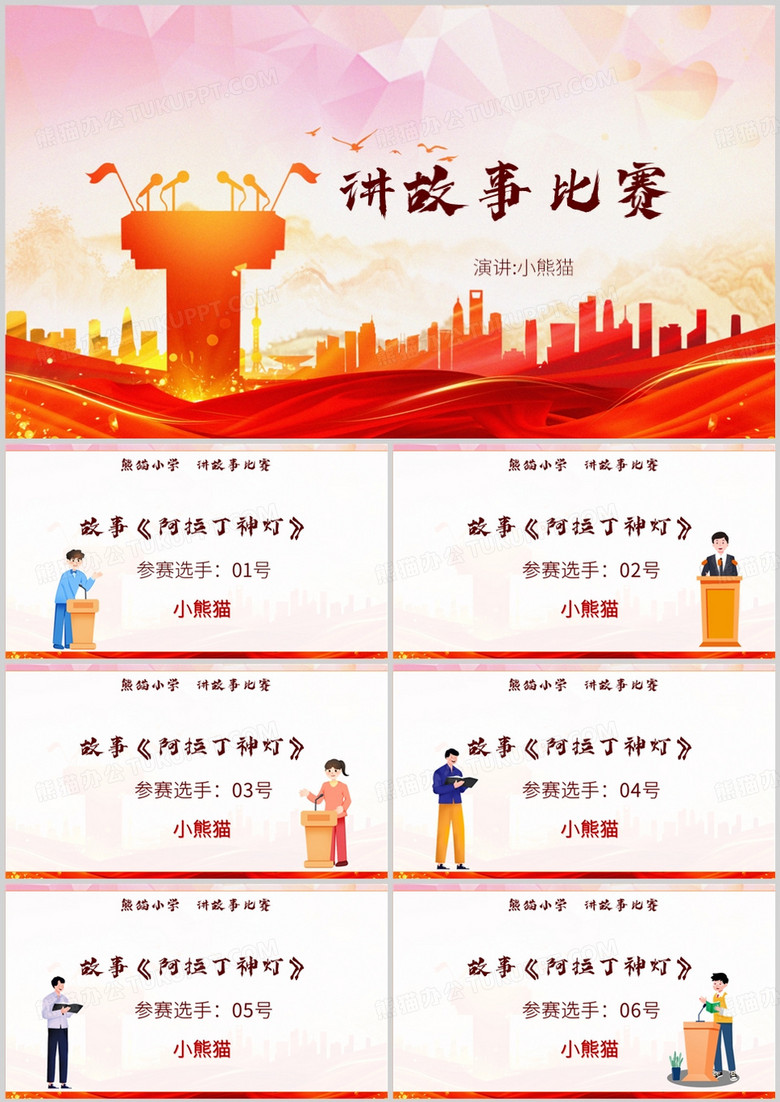 红色简约风小学讲故事比赛PPT模板