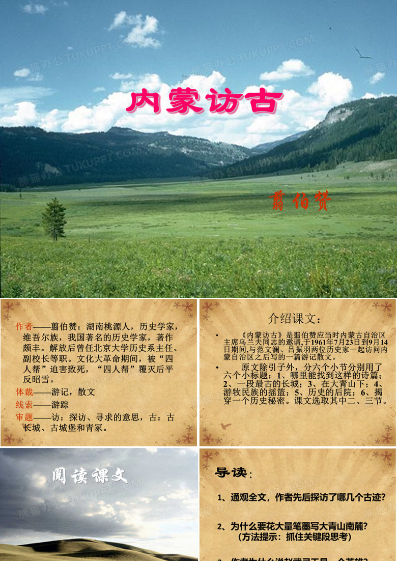 内蒙访古(公开课)