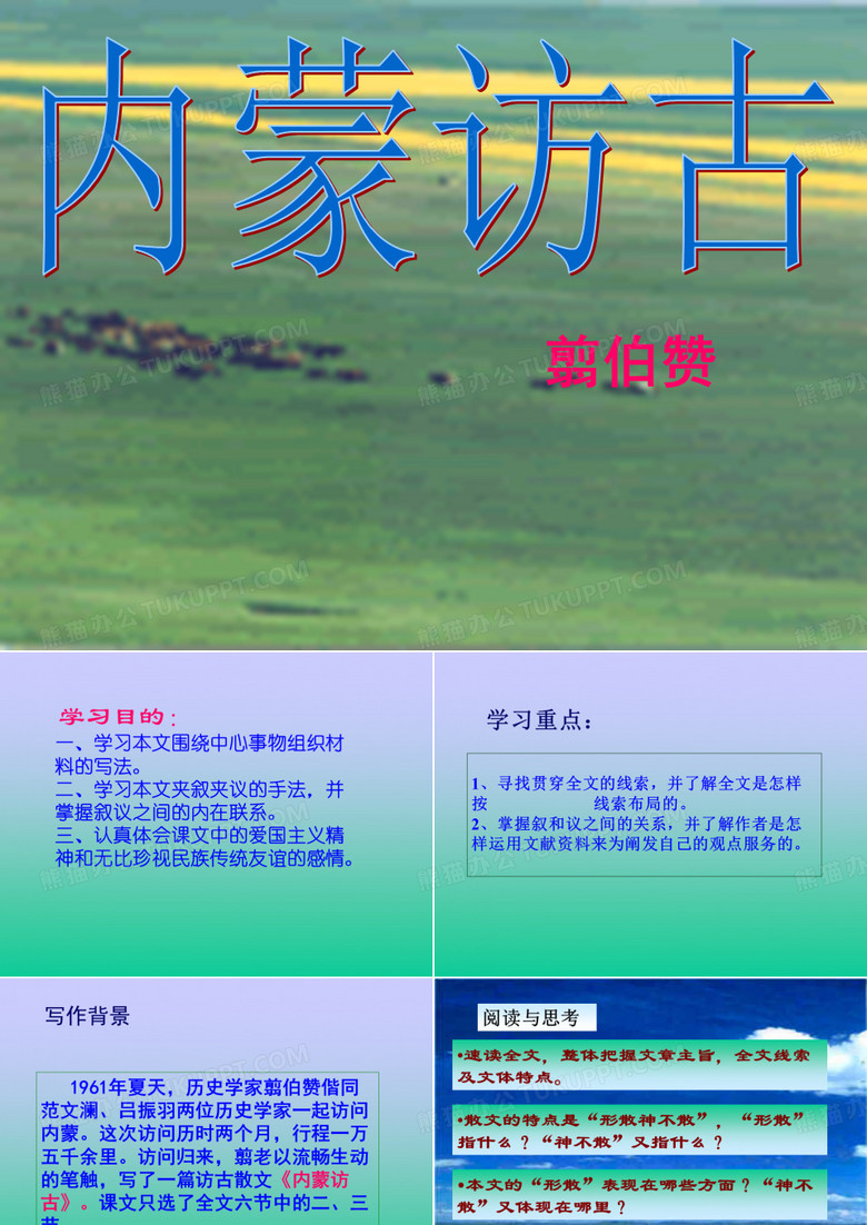 内蒙访古课件